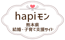 熊本県結婚・子育て支援サイト hapiモン