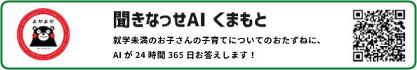 聞きなっせＡＩくまもとの子育て