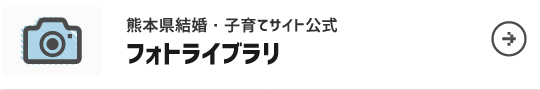 熊本県結婚・子育てサイト公式フォトライブラリ