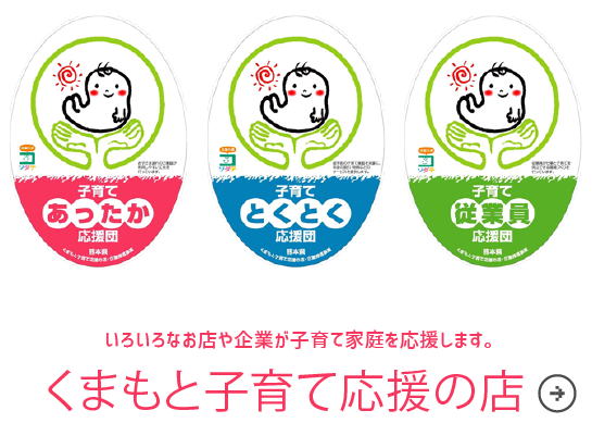 いろいろなお店や企業が子育て家庭を応援します。くまもと子育て応援の店企業推進事業