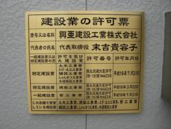 建設業の許可票