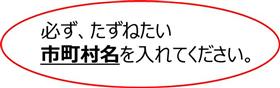 必ずたずねたい市町村名を入れてください。