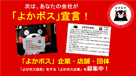 よかボス宣言（くまモン）