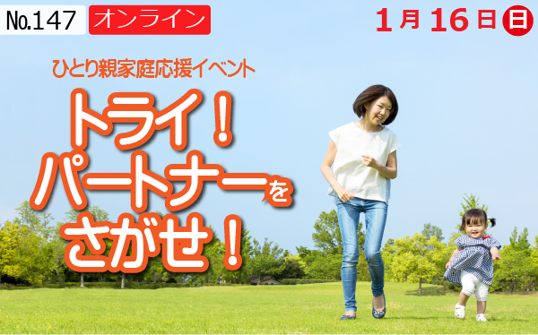 トライ!パートナーをさがせ!