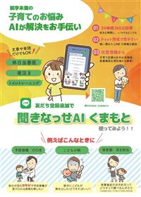 「聞きなっせAIくまもと」チラシ（表）