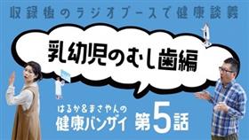 乳幼児のむし歯編