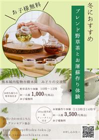 冬におすすめブレンド野草茶とお屠蘇作り体験