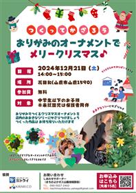 おりがみのオーナメントでメリークリスマス♪