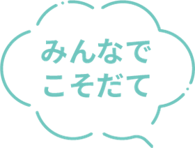 みんなで子育て