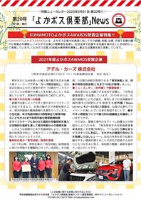 よかボス新聞第20号(アデル･カーズ(株))