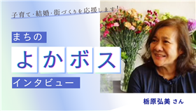 栃原さん