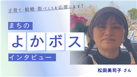 松田さん