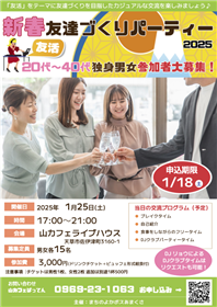 新春友達づくりパーティー 2025