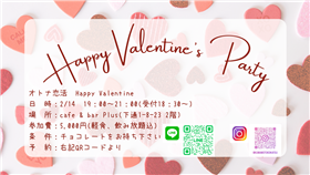 オトナ恋活 Happy Valentine