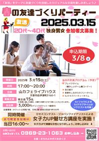 春の友達づくりパーティ