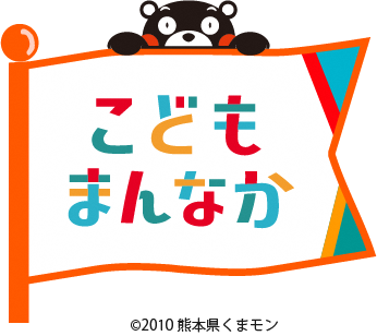 こどもまんなか熊本ロゴ