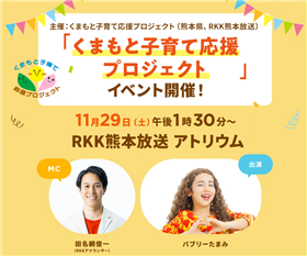 くまもと子育て応援プロジェクト