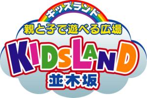 KIDSLAND並木坂